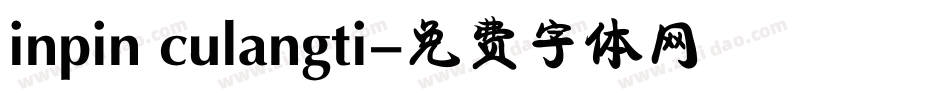 inpin culangti字体转换